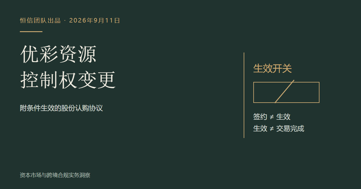 优彩资源控制权变更:生效开关